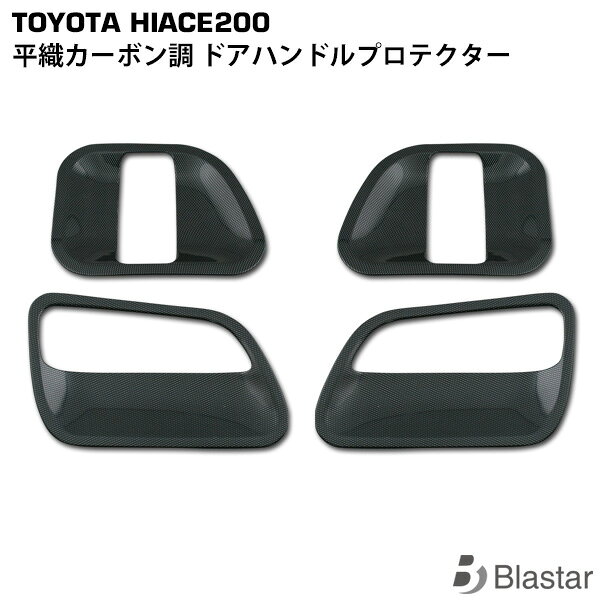 ハイエース 200系 平織カーボン調 ドアプロテクター 8型対応