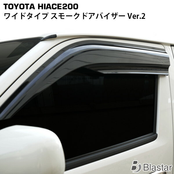 ハイエース レジアスエース 200系 ワイドタイプ スモークドアバイザー Ver.2 8型対応