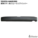 ハイエース レジアスエース 200系 標準ボディ用 スムース リアバンパー 7型対応