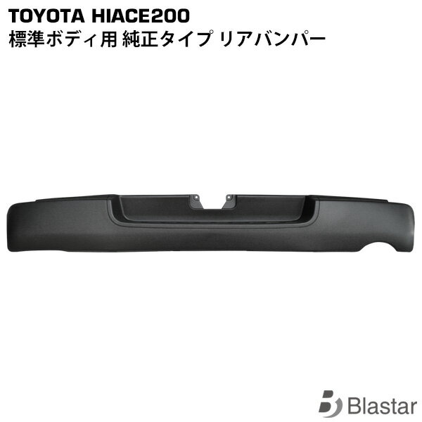 Rakuten - ハイエース レジアスエース 200系 標準ボディ用 純正タイプ リアバンパー ステップ有り 8型対応