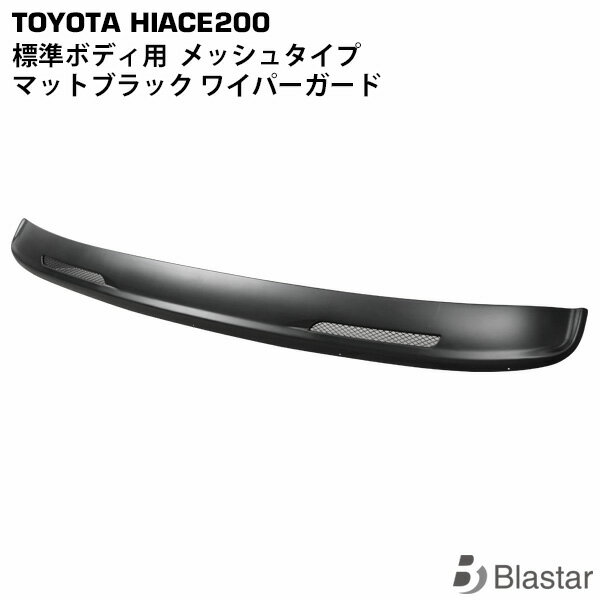 ハイエース レジアスエース 200系 標準ボディ用 メッシュタイプ マットブラック ワイパーガード ワイパーシェル 7型対応