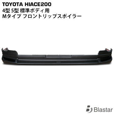 ハイエース レジアスエース 200系 4型 5型 6型 標準ボディ用 Mタイプ フロントリップスポイラー