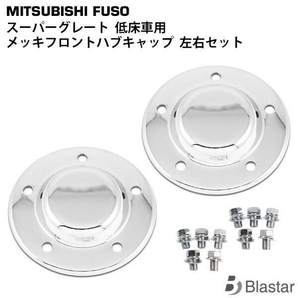 Rakuten - 三菱ふそう スーパーグレート 低床車 メッキ フロント ハブキャップ 左右セット