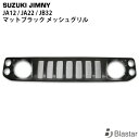 ジムニー JA12 JA22 JB32 マットブラック メッシュグリル