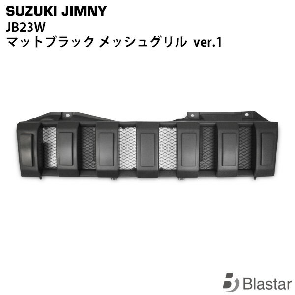 ジムニー JB23 マットブラック メッシュグリル Ver.1