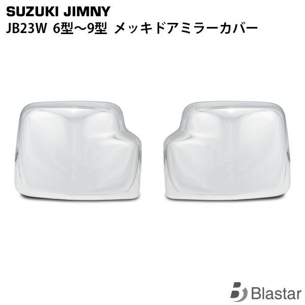 Rakuten - ジムニー JB23W メッキドアミラーカバー サイドミラーカバー