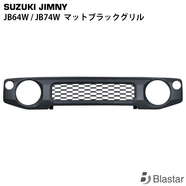 新型 ジムニー JB64W JB74W マットブラックグリル