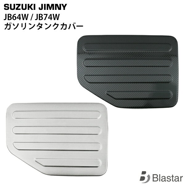 乐天商城 - ジムニー JB64W ジムニーシエラ JB74W 専用 ガソリンタンク フューエルタンク 給油口 カバー ステンレス製