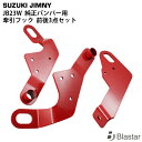 スズキ ジムニー JB23W 純正バンパー用 牽引フック けん引フック 前後3点セット レッド