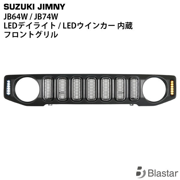 楽天市場】ジムニー ウィンカー グリル jb64 ジムニー jb64 jb74 led