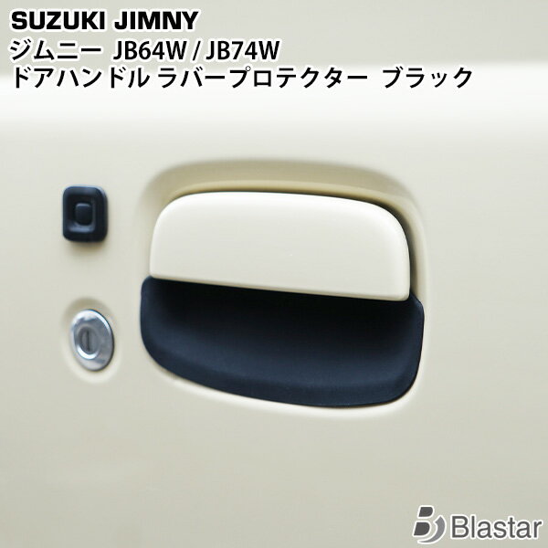 Rakuten - 新型 ジムニー JB64W JB74W ドアハンドル ラバープロテクター ブラック