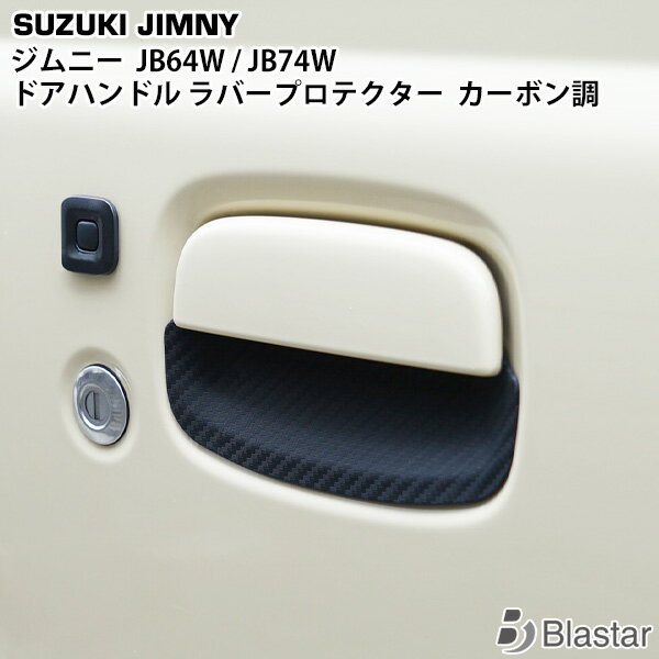 新型 ジムニー JB64W JB74W ドアハンドル ラバープロテクター カーボン調