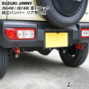 スズキ ジムニー JB64W ジムニーシエラ JB74W 純正バンパー用 牽引フック けん引フック リア用 2点 レッド TN-3489