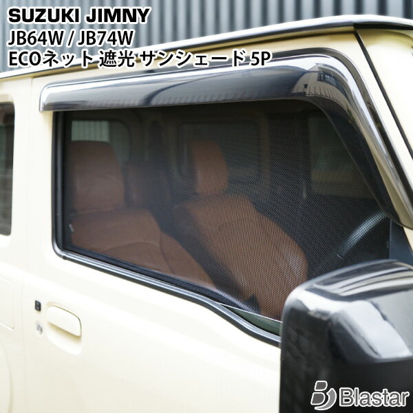 スズキ ジムニー JB64W ジムニーシエラ JB74W メッシュ サンシェード 遮光 日除け 車中泊 5P 1台分セットのサムネイル