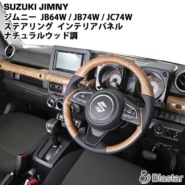 Rakuten - スズキ ジムニー JB64W ジムニーシエラ JB74W ジムニーノマド JC74W ナチュラルウッド調 インテリアパネル 4P ステアリング セット