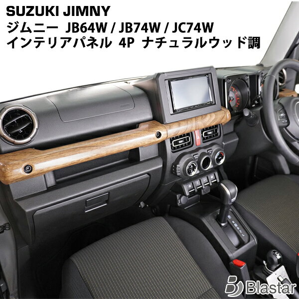 スズキ ジムニー JB64W ジムニーシエラ JB74W ジムニーノマド JC74W インテリアパネル 4P ナチュラルウッド調
