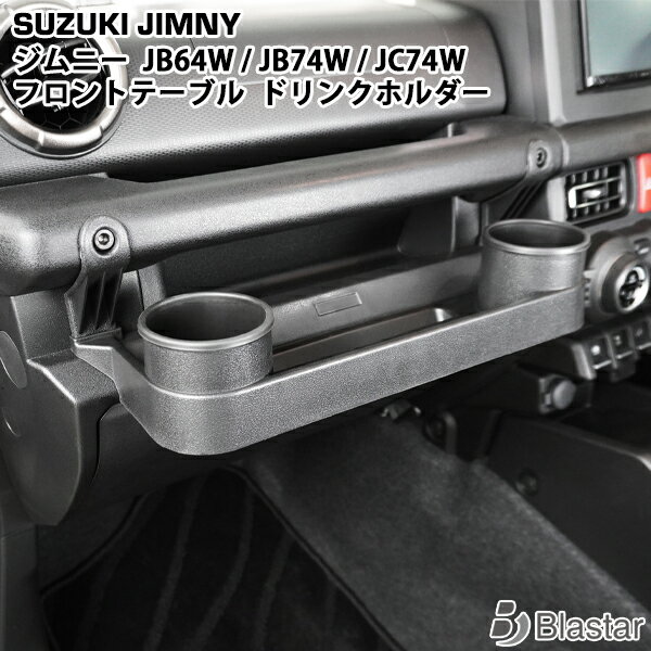 スズキ ジムニー JB64W ジムニーシエラ JB74W ジムニーノマド JC74W フロントテーブル ドリンクホルダー 助手席トレイ 小物入れ