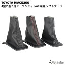 ハイエース レジアスエース 200系 4型 5型 6型 7型 6速シーケンシャルAT専用 シフトブーツ