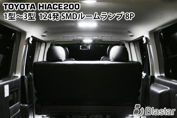 ハイエース レジアスエース 200系 1型 2型 3型 スーパーGL専用 LED ルームランプ 8点セット
