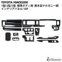 【スーパーセール⇒限定価格+P5倍】ハイエース 200系 1型 2型 3型 標準ボディ スーパーGL専用 インテリアパネル 16P ダークプライム 黒木目マホガニー調(2)