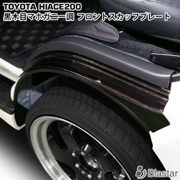 ハイエース レジアスエース 200系 ダークプライム マホガニー調黒木目 フロント スカッフプレート ステッププレート 左右セット