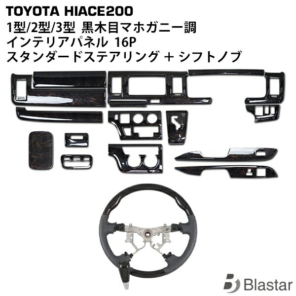 200系 ハイエース レジアスエース 1型 2型 3型 標準ボディ用 ダークプライム 黒木目マホガニー調 インテリアパネル スタンダードステアリング シフトノブ...