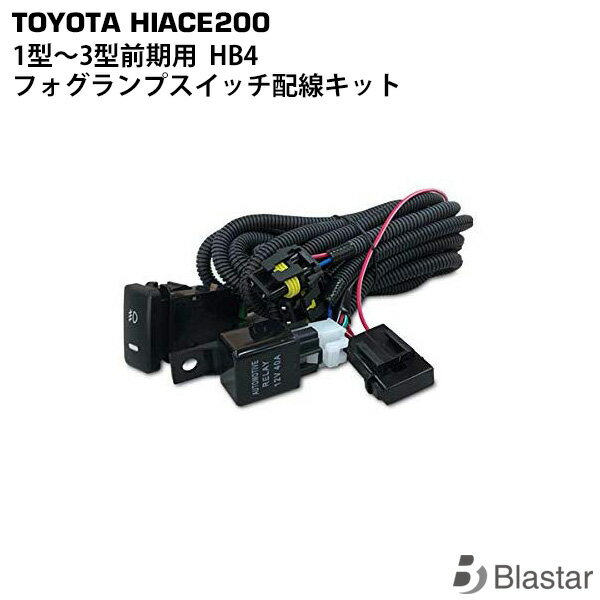 【スーパーSALE⇒限定価格＋P5倍 ※在庫無くなり次第終了】 ハイエース レジアスエース 200系 1型/2型/3型前期 フォグランプ スイッチ配線キット HB4