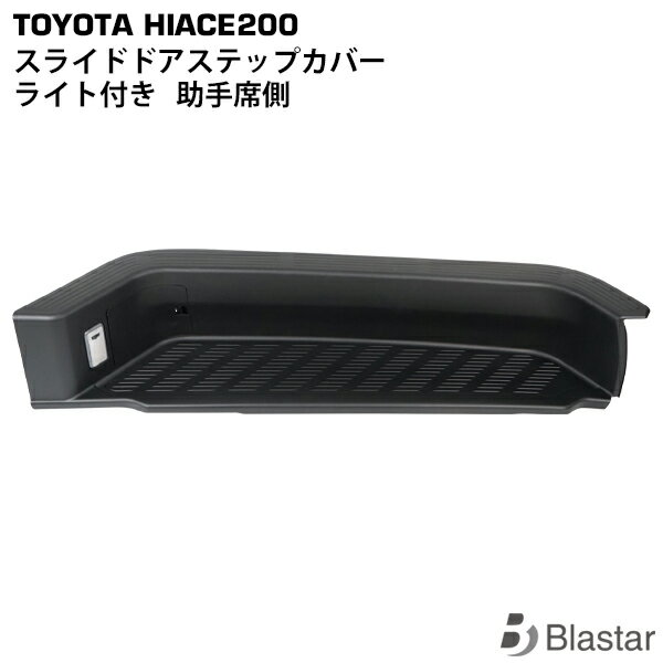 ハイエース レジアスエース 200系 標準ボディ ワイドボディ スライドドアステップカバー サイドステップカバー ライト付き 助手席側 8型対応