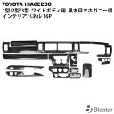 ハイエース レジアスエース 200系 1型 2型 3型 ワイドボディ用 ダークプライム 黒木目マホガニー調 インテリアパネル 16P(2)