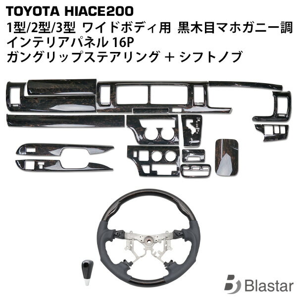 ハイエース レジアスエース 200系 1型 2型 3型 ワイドボディ用 ダークプライム 黒木目マホガニー調 インテリアパネル 16P ガングリップステアリング ハンドル シフトノブ セット