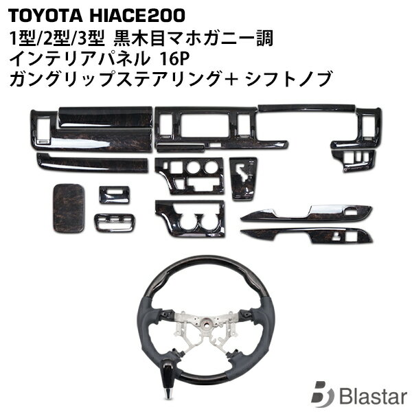 200系 ハイエース レジアスエース 1型 2型 3型 標準ボディ用 ダークプライム 黒木目マホガニー調 インテリアパネル ガングリップステアリング シフトノブ SET