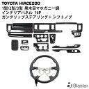 200系 ハイエース レジアスエース 1型 2型 3型 標準ボディ用 黒木目マホガニー調 インテリアパネル ガングリップステアリング シフトノブ SET