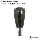 ハイエース 200系 特別仕様車ダークプライム/ダークプライム2 黒木目マホガニー調 シフトノブ 7型対応