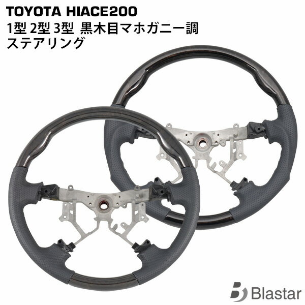 Rakuten - 200系 ハイエース レジアスエース 1型 2型 3型 ダークプライム 黒木目マホガニー調 ステアリング 単品