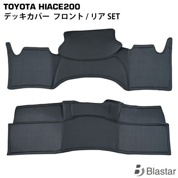 ハイエース レジアスエース 200系 スーパーGL用 フロント/リア デッキカバー SET 8型対応