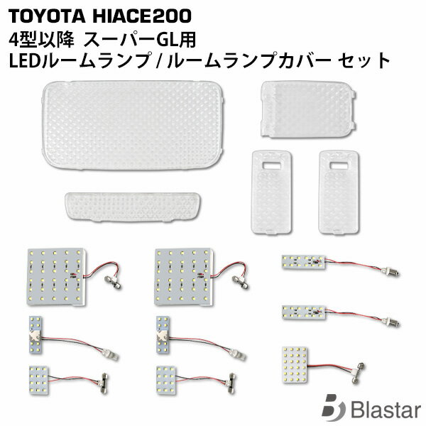 ハイエース レジアスエース 200系 4型 5型 6型 7型 スーパーGL専用 LEDルームランプ 9点 / クリスタル ルームランプカバー 5点 セット