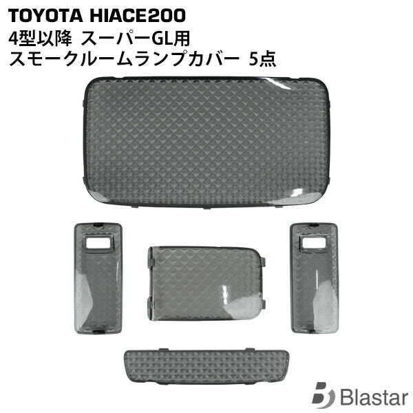 Rakuten - ハイエース レジアスエース 200系 4型 5型 6型 7型 8型 スーパーGL専用 スモークレンズ ルームランプカバー 5点