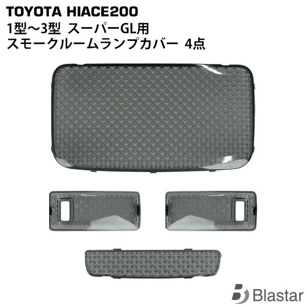 Rakuten - ハイエース レジアスエース 200系 1型 2型 3型 スーパーGL スモークレンズ ルームランプカバー 4点