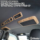 ハイエース 200系 4型 5型 6型 7型 専用 ナチュラルウッド調 リアエアコン インテリアパネル 5P