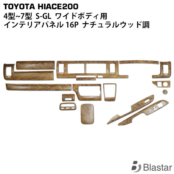 値下げ中【未使用】ハイエース200系ワイドボディ ウッドパネルkit ハイエース 200系 4型 5型 6型 7型 ワイドボディ用 ナチュラル