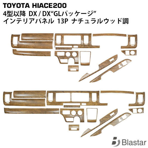 ハイエース 200系 4型 5型 6型 7型 標準ボディ ワイドボディ DX DX/GLパッケージ専用 ナチュラルウッド調 インテリアパネル 13P