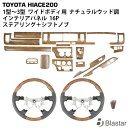 ハイエース 200系 1型 2型 3型 ワイドボディ用 ナチュラルウッド調 インテリアパネル16P ステアリング シフトノブ セット