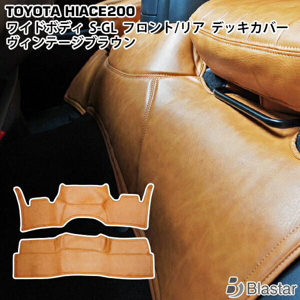 乐天商城 - 200系 ハイエース S-GL ワイドボディ用 フロントデッキカバー リアデッキカバー セット ヴィンテージブラウン レザー