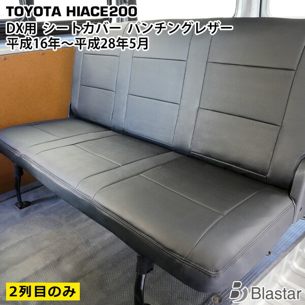 【ハイエース レジアスエース 200系 DX専用】パンチングレザー シートカバー （セカンドシート用）