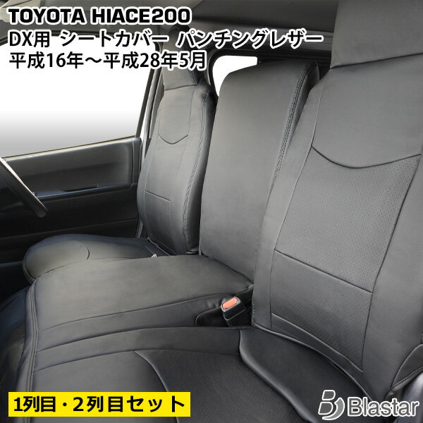 【ハイエース レジアスエース 200系 DX専用】パンチングレザー シートカバー （フ...