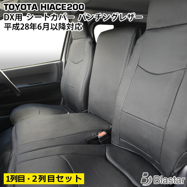 Rakuten - 【ハイエース レジアスエース 200系 平成28年6月以降～ DX専用】パンチングレザー シートカバー （フロント・セカンドシート用）