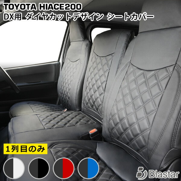 乐天商城 - 【ハイエース レジアスエース 200系 DX専用】ダイヤカット キルティング シートカバー （フロント用）