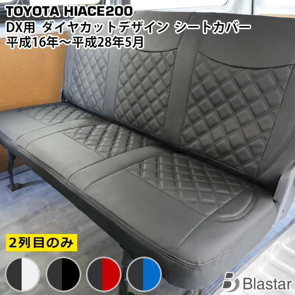 Rakuten - 【ハイエース レジアスエース 200系 DX専用】ダイヤカット キルティング シートカバー （セカンド用）
