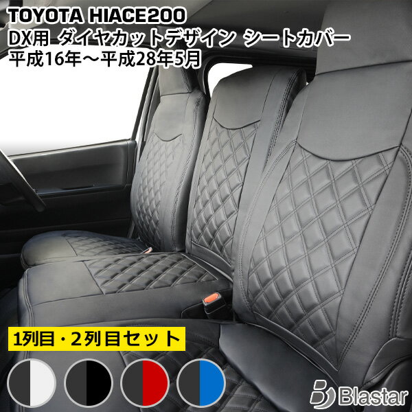 【ハイエース レジアスエース 200系 DX専用】ダイヤカット キルティング シートカバー （フロント・セカンド用）