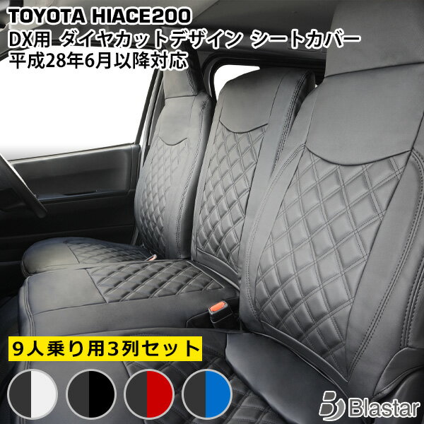 ハイエース 200系 DX 9人乗り用 3列セット ダイヤカットデザイン シートカバー 平成28年6月以降対応